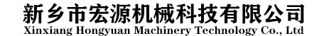 新鄉(xiāng)市宏源機械科技有限公司